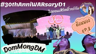 DomMongDM EP.8 : ไปดูคอนเสิร์ต 30thAnniWARsaryD1 ของพี่วอร์กัน #30thAnniWARsaryD2 #warwanarat