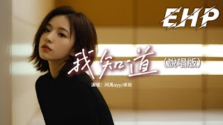 阿禹ayy/卓宛 - 我知道（說唱版）『我知道你還是愛著我，雖然分開的理由我們都已接受。』【動態歌詞MV】