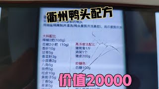 小伙无私分享价值20000衢州鸭头秘制配方，学会摆摊开店都可以，大家觉得可行吗