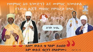 የመ/ር አባ ገ/መድኅን እና የቀሲስ ገ/መስቀል የንስሐ ልጆች ልዩ ፕሮግራም