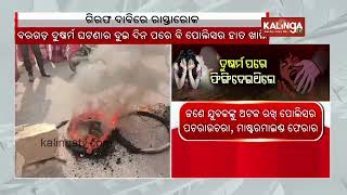 Bargarh: People stage protest over girl gang ra*e case | Kalinga TV