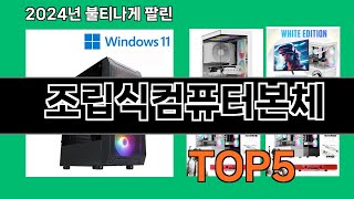 조립식컴퓨터본체 2024 최신 쿠팡로켓배송 추천 Top 5