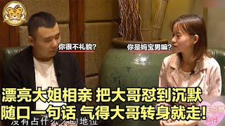 【缘来不晚】漂亮大姐相親，把大哥對到沈默，隨口壹句話，氣得大哥起身就走！