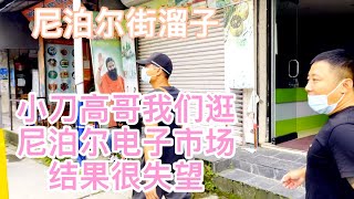 尼泊尔街溜子小刀高哥我们逛尼泊尔电子市场 结果很失望