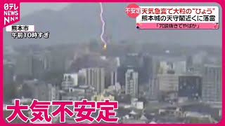 【きょうの1日】熊本城「天守閣」近くに落雷  各地で“ひょう”  週末も天気急変に注意