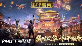 和平精英｜GAME FOR PEACE｜PART 1｜完整版｜新版本新模式:海岛 大唐西安模式｜单人单排｜日期:2025/2/7