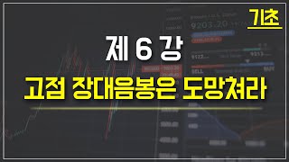 기초 강의 6강 - 고점 장대음봉은 도망쳐라