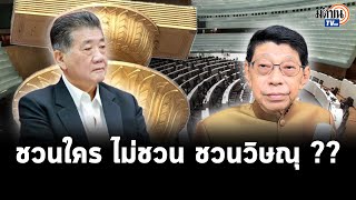 ศิโรตม์ มอง ภูมิธรรม ไม่น่าเอ่ยอยากคุย วิษณุ  ชี้เป็นสัญลักษณ์ระบอบประยุทธ์: Matichon TV