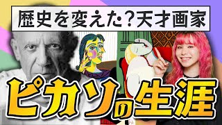 【まとめ】これ1本で凄さが分かるパブロ・ピカソ〜なぜこんなに有名なの？〜