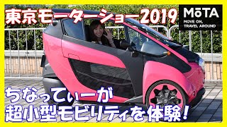 ちなってぃーが行く！【東京モーターショー2019】 vol,4│OPEN ROADで、超小型モビリティを試乗体験！