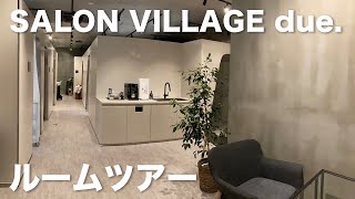 シェアサロンSALON VILLAGE due.銀座店のルームツアー【美容室】