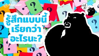 รู้สึกแบบนี้เรียกว่าอะไรนะ? Feelings you don’t know how to explain | คำนี้ดี EP.489