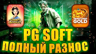 РАЗНОС PG SOFT В ПУХ И ПРАХ! МОЙ РЕКОРД В ПГ СОФТ! БОНУС БАЙ! #заносынедели