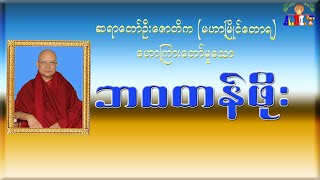 ဘဝတန်ဖိုး တရားတော် ဆရာတော်ဦးဇောတိက (မဟာမြိုင်တောရ)