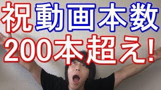 Youtube動画の投稿数が200本超えました