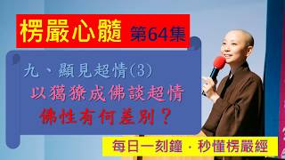 【10分鐘楞嚴經】EP064 見性超情之三 以獦獠成佛談超情 佛性有何差別 見輝法師主講