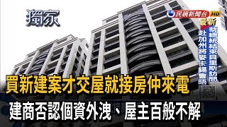 買新建案才交屋就接房仲來電 不解個資怎外洩－民視台語新聞