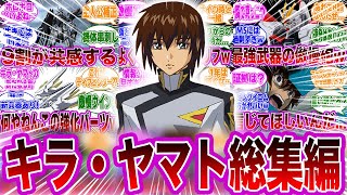 【総集編】劇場版キラの活躍まとめに対するみんなの反応集【ガンダムSEED FREEDOM】