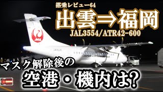 064【マスク着用努力義務解除から約1週間】機内や空港の様子は？　日本航空3554便　出雲⇒福岡　搭乗レビュー