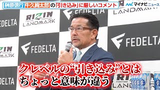 【RIZIN】榊原CEO、牛久絢太郎の“引き込み”に厳しいコメント「クレベルのものとは意味が違う」『RIZIN LANDMARK 5』試合後インタビュー