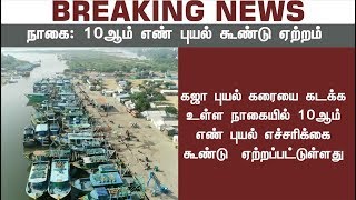 கடலூர் துறைமுகத்தில் 10-ஆம் எண் புயல் எச்சரிக்கை கூண்டு ஏற்றம் | #Rain #GajaCyclone #Weather