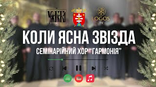 Коли ясна звізда | семінарійний хор \