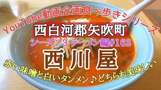 福島県西白河郡矢吹町　お食事処西川屋　ラーメン編＃162