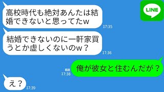 【LINE】同窓会で独身の私を見下してくる美人自慢の同級生「結婚できないブスが一軒家買うとかウケるw」私「え？彼と住むけど」→全女子の憧れだったイケメンと私が婚約してると告げると…w