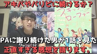 【PA最新作】三連続で予想を大外しして手のひらくるっくる＆謝罪したが今回はぶっちゃけどうなりそう？1話の正直すぎる感想や事前の期待値について語ります。【スキップとローファー】【2023年春アニメ】