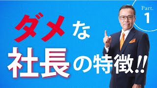 ダメな社長の特徴　デキル社長との違いは？　経営者なら知っておきたい3つのこと