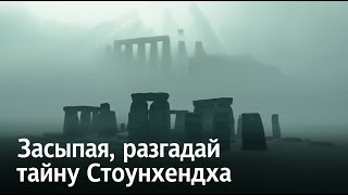 Засыпая разгадай тайну Стоунхенджа
