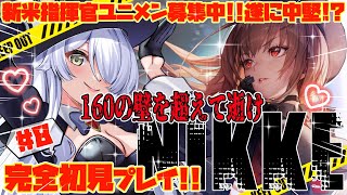 【女神NIKKE】メガニケ初見プレイ!!160の壁を超える時が来た!!デイリーやストーリーやろう【#新人vtuber】