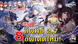 สรุปแพทซ์ 2.7 ✦ 8 อัพเดต!! Sunday Fugue แจก 5 ดาวฟรี!! (ปล่อยตัวดาวใหม่ 3.0) | Honkai Star Rail