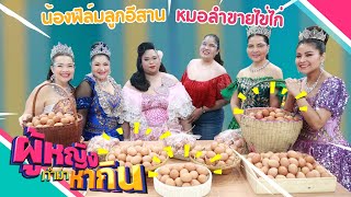 ผู้หญิงทำมาหากิน : น้องฟิล์มลูกอีสาน หมอลำขายไข่ไก่