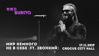 Live:Burito - Мир немного не в себе ft.Звонкий (Сольный концерт SAMSKARA LIVE в Crocus City Hall)