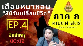 【เดือนหมาหอน67】 EP.4 ภาค ก คณิต&เหตุผล | #ติวสอบครูผู้ช่วย | แก็บติวเตอร์