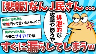 【2ch面白いスレ】【悲報】なんJ民さん、すぐに漏らしてしまう【ゆっくり解説】