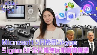 科技新G〡Sigma BF全片幅相機實機睇 Microsoft5月停用Skype〡YouTube Premium Lite即將面世〡Trump vs.Apple風波、A卡大反擊及VTuber絆愛回歸