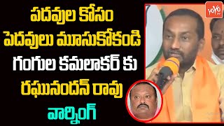 BJP MLA Raghunandan Rao Serious On Gangula Kamalakar | Bandi Sanjay Arrest | TRS VS BJP | YOYO TV