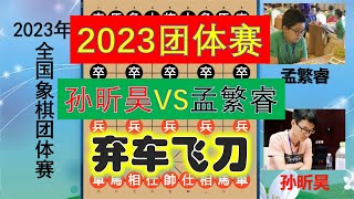 2023團體賽：孫昕昊開局棄車，孟繁睿竟有車不吃，莫非暗藏陷阱？