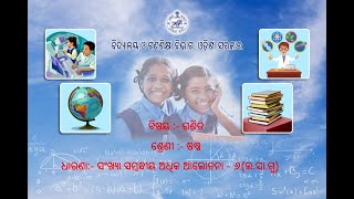 OSEPA | CLASS- VI | MATHS/ସଂଖ୍ୟା ସମ୍ବନ୍ଧୀୟ ଅଧିକ ଆଲୋଚନା-୬ | 17.08.2021 | 09:35 AM