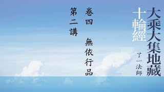 056《大乘大集地藏十輪經》卷四，無依行品，第2講（字幕版）