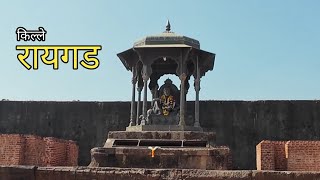 Raigad Fort l रायगड किल्ला l धर्तीवरील स्वर्ग l रायगड किल्ला व संपूर्ण इतिहास