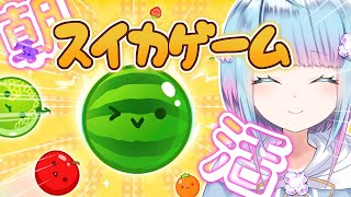 【スイカゲーム】朝活 お名前呼び💕おはよう80人にしたい！初見さん大歓迎♪【switch / 初見プレイ】Vtuber