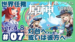 【原神】ver.4.8イベント：陽夏！悪龍？童話の王国！「灯台へ、或いは彼方へ…」【PS5 / 1080p】砕けた海の世界任務（ボイス無し）