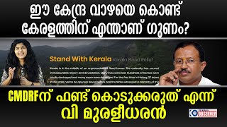 ഈ കേന്ദ്ര വാഴയെ കൊണ്ട് കേരളത്തിന്‌ എന്താണ് ഗുണം? CMDRF ന് ഫണ്ട്‌ കൊടുക്കരുത് എന്ന് വി മുരളീധരൻ