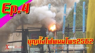 บั้งไฟแสน Ep4 บุญบั้งไฟอำเภอพนมไพร 2562