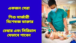 একজন সেরা শিশু সার্জারী বিশেষজ্ঞ ডাক্তার।  Best pediatric Doctor in Bangladesh #dr.saadandalib