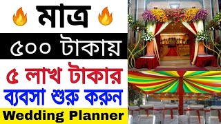 🔴পরিশ্রম ছাড়া মাসে ৫০ হাজার থেকে ১লাখ টাকা আয় ll wedding planning business idea🔵