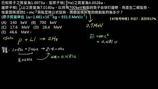 原子結構【例題】【指考物理】97 單選7：質能互換